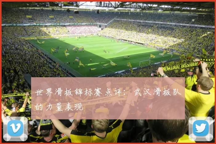 世界滑板锦标赛点评：武汉滑板队的力量表现