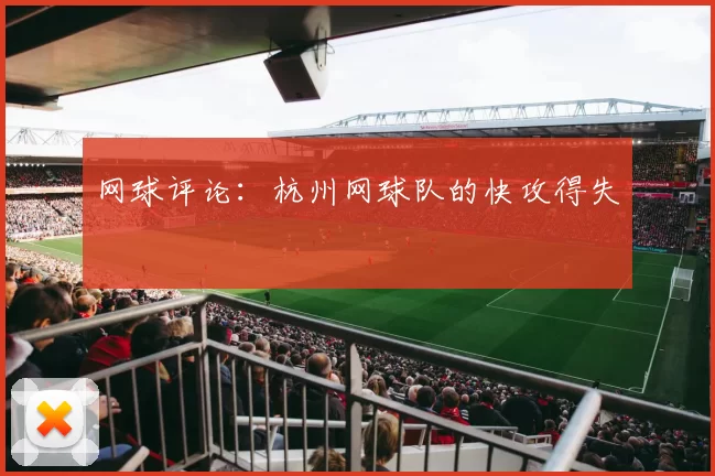 网球评论：杭州网球队的快攻得失