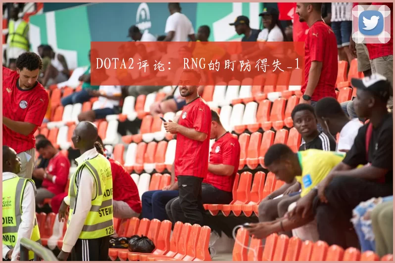 DOTA2评论：RNG的盯防得失_1
