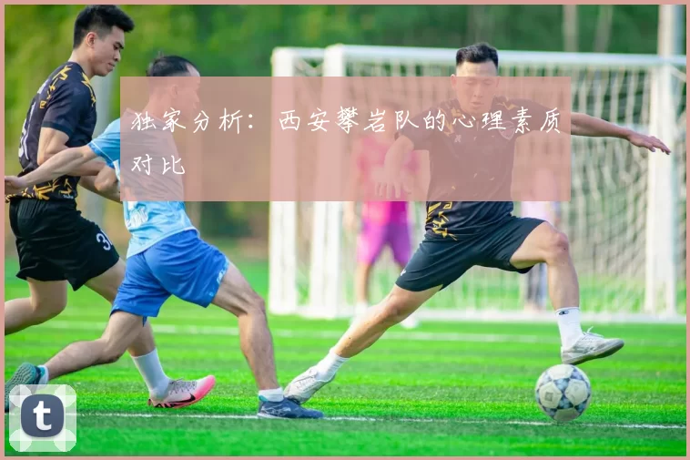 独家分析：西安攀岩队的心理素质对比