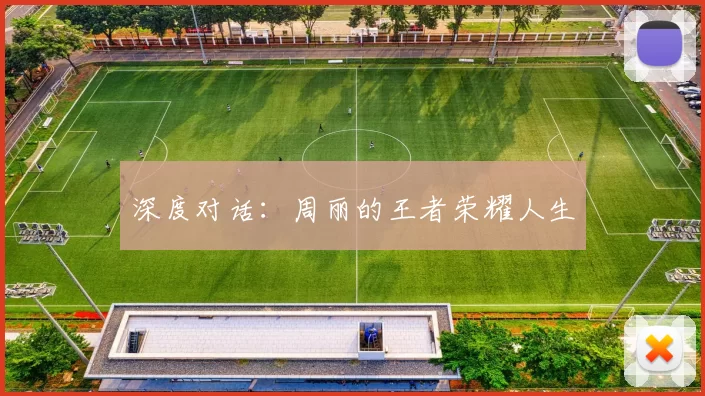 深度对话：周丽的王者荣耀人生
