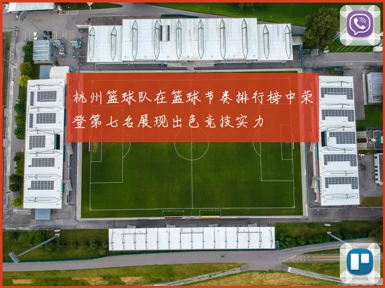 杭州篮球队在篮球节奏排行榜中荣登第七名展现出色竞技实力
