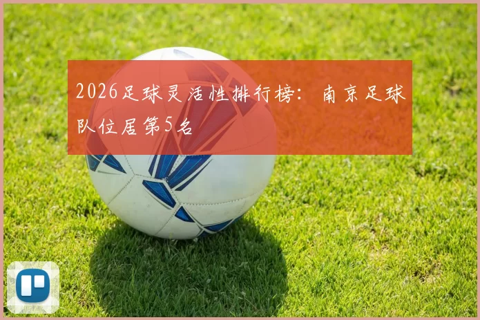 2026足球灵活性排行榜：南京足球队位居第5名