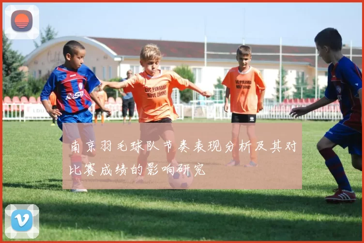 南京羽毛球队节奏表现分析及其对比赛成绩的影响研究